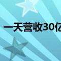 一天营收30亿元 中国移动回应收入增速放缓