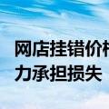 网店挂错价格：被疯抢2亿厨电后关店 老板无力承担损失