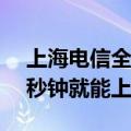 上海电信全国首发F5G-A万兆宽带套餐：一秒钟就能上传1GB