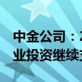 中金公司：2H24基建增速或温和提升，制造业投资继续支撑固投