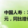 中国人寿：1—7月原保险保费收入约5235亿元，同比增长4.4%