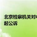 北京检察机关对中植企业集团原董事局主席高某某等49人提起公诉