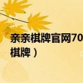 亲亲棋牌官网709.4最新版游大厅现在还能玩吗.中国（亲亲棋牌）