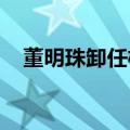 董明珠卸任格力旗下医疗装备公司董事长