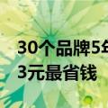 30个品牌5年维修保养成本公布：特斯拉4163元最省钱