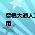 摩根大通人工智能助手已供超过6万名员工使用