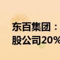 东百集团：拟2.79亿元转让仓储物流相关参股公司20%股权