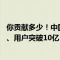 你贡献多少！中国移动上半年净利润802亿元：日赚4.4亿元、用户突破10亿