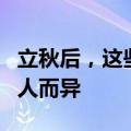 立秋后，这些养生误区请绕行：秋季养生应因人而异