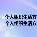 个人组织生活方面存在的问题围绕执行上级组织决定方面（个人组织生活方面存在的问题）