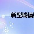 新型城镇概念走强，建科院20%涨停