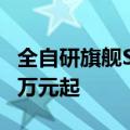 全自研旗舰SUV瑞虎8L正式上市，定价12.99万元起