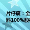 片仔癀：全资子公司拟2.54亿元收购明源香料100%股权