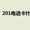 201电话卡什么时候开始有的（201电话卡）