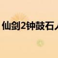 仙剑2钟鼓石人攻略峨眉山（仙剑2钟鼓石人）