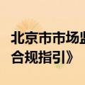 北京市市场监督管理局发布《北京市直播带货合规指引》