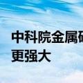 中科院金属研究所最新成果：纳米孔洞让金属更强大