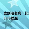 告别油老虎！比亚迪皮卡“鲨鱼”国内预热：全球首创纵置EHS插混