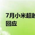 7月小米超越特斯拉登顶第一！小米汽车高管回应