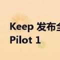 Keep 发布全新智能运动手表 Keep Watch Pilot 1