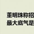 董明珠称招聘一个大学生成本近20万：格力最大底气是年轻人