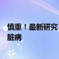 慎重！最新研究：无糖饮料中的代糖会让人类得糖尿病、心脏病