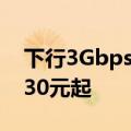 下行3Gbps！上海电信推出5G-A商用套餐：30元起