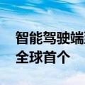 智能驾驶端到端技术火爆 小米汽车：我们是全球首个