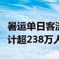 暑运单日客流再创新高，广铁今日发送旅客预计超238万人次