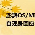 澎湃OS/MIUI负责人金凡被传离职！本人亲自现身回应：没有离职