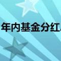 年内基金分红总额逾千亿元，超八成来自债基