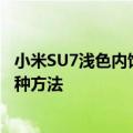 小米SU7浅色内饰日常该如何保养 官方回应：两点建议、四种方法