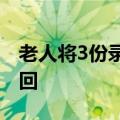 老人将3份录取通知书当废纸卖：万幸最终找回