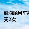 滴滴顺风车终于支持自动抢单了：每位车主每天2次