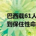 巴西载61人客机坠毁无人生还：有乘客因迟到保住性命