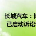 长城汽车：博主“小迪快报”恶意诋毁、抹黑 已启动诉讼程序