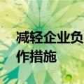 减轻企业负担，新疆发布22条降成本重点工作措施