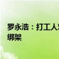 罗永浩：打工人对老板感恩是愚昧的奴才思想、愚蠢的道德绑架