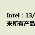 Intel：13/14代酷睿补丁几乎无损性能！未来所有产品都安全