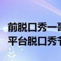 前脱口秀一哥回归！罗永浩宣布今年参加两大平台脱口秀节目