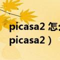 picasa2 怎么把多张图片放在一个文件夹里（picasa2）