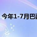 今年1-7月巴西电动汽车注册量已超去年总量