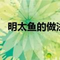 明太鱼的做法简单又好吃（明太鱼的做法）