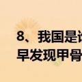 8、我国是谁最早发现了甲骨文?（我国谁最早发现甲骨文）