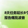 8天任务延长8个月！美国滞留太空宇航员回不来 NASA发报告痛批波音