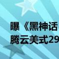 曝《黑神话：悟空》8月19日联动瑞幸咖啡：腾云美式29元