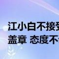 江小白不接受东方甄选主播天权道歉：未署名盖章 态度不诚恳