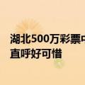 湖北500万彩票中奖无人认领 最终成弃奖纳入公益金：网友直呼好可惜