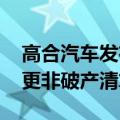 高合汽车发布致车主朋友书：不是破产重整、更非破产清算