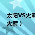 太阳VS火箭2023年12月28日回放（太阳vs火箭）